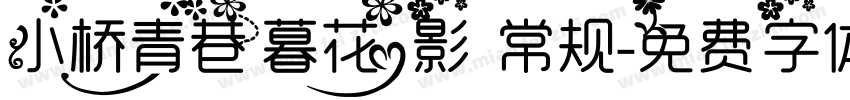 小桥青巷暮花影 常规字体转换